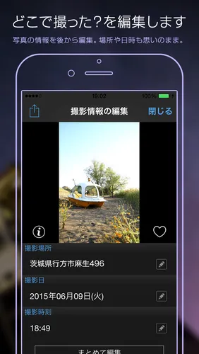 どこで撮ったか編集
