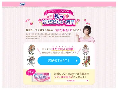 「はだおもい診断」イメージ