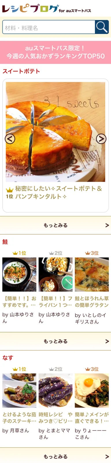 『レシピブログfor auスマートパス』1