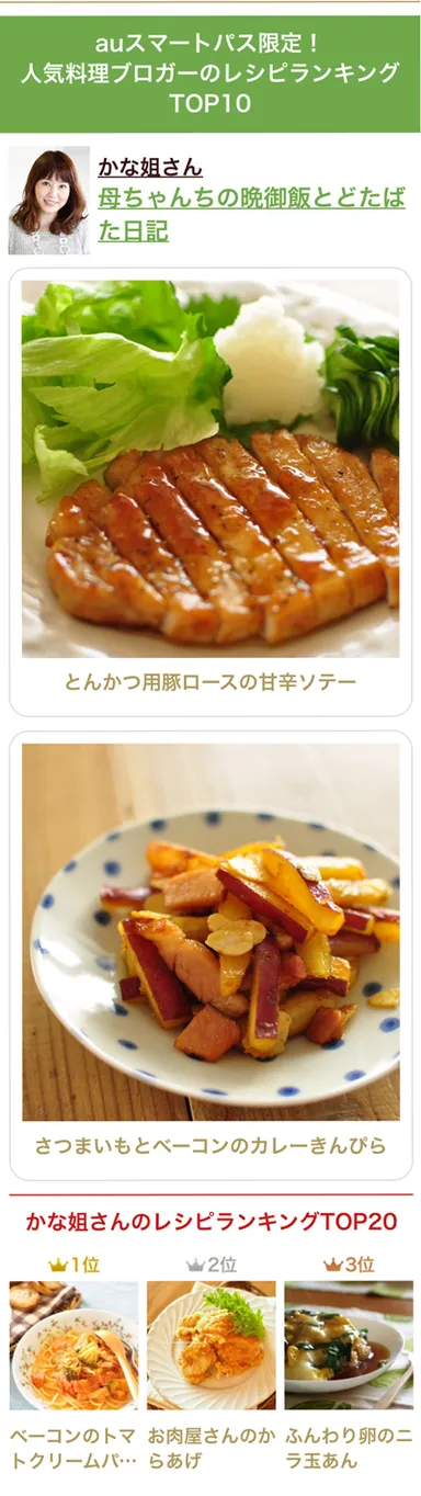 『レシピブログfor auスマートパス』2
