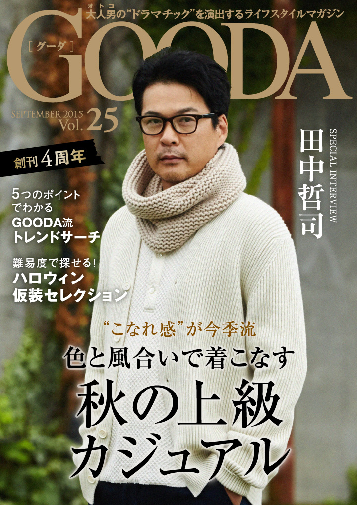 創刊4 周年記念号 俳優の田中哲司 さんが表紙 巻頭グラビアに登場ライフスタイルマガジン Gooda Vol 25を公開 株式会社ブランジスタのプレスリリース