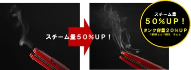 スチーム量UP