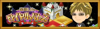 ロイヤルパレスバナー