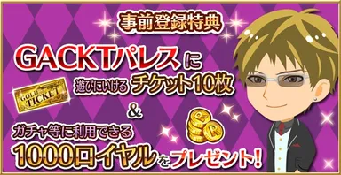 事前登録特典詳細