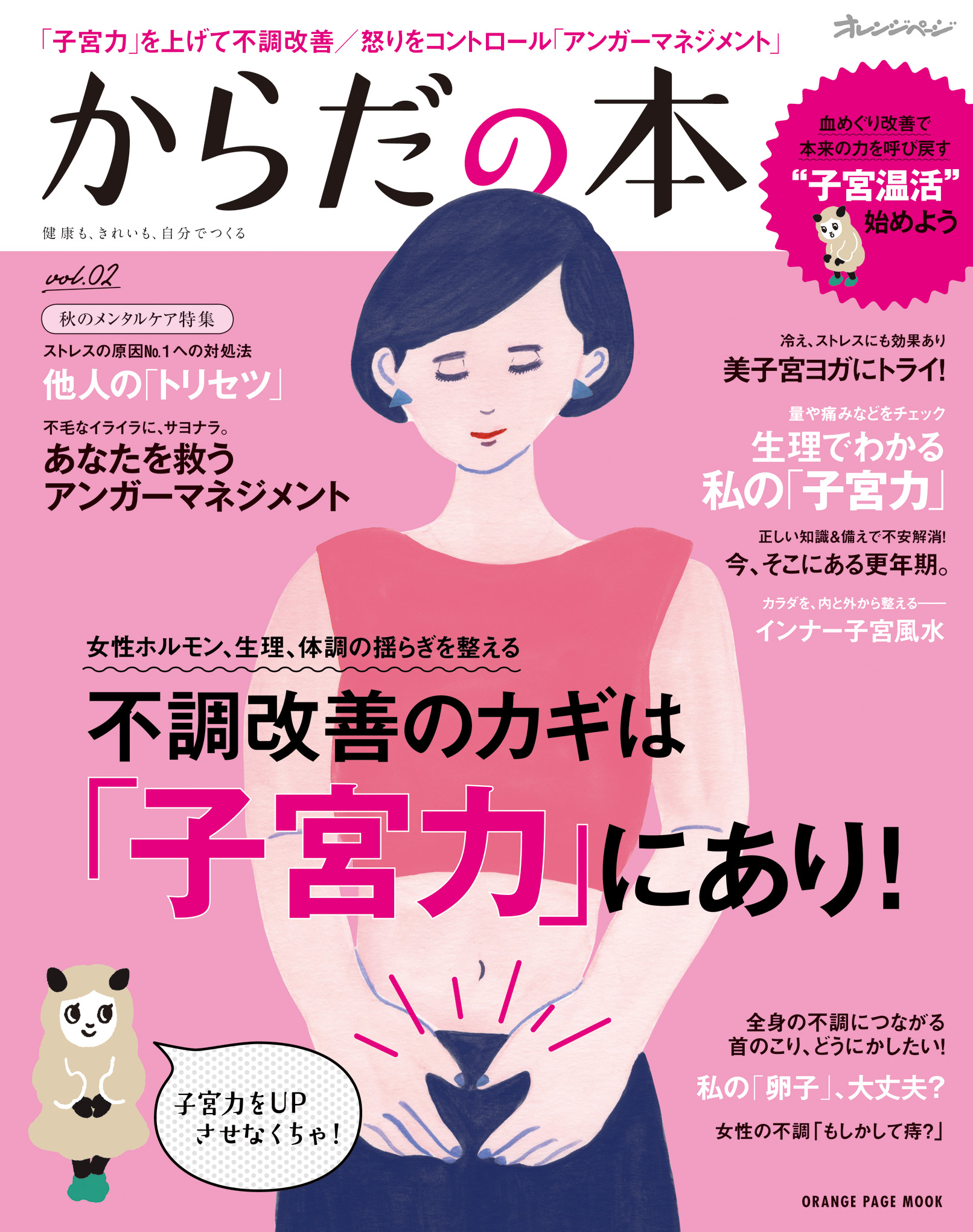 子宮力up アンガーマネジメント 最新ダイエットetc からだの本 Vol 02 株式会社オレンジページのプレスリリース 子宮力up アンガーマネジメント 最新ダイエットetc からだの本 Vol 02 株式会社オレンジページのプレスリリース
