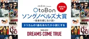 OtoBon ソングノベルズ大賞〜音楽を感じる小説〜 DREAMS COME TRUE