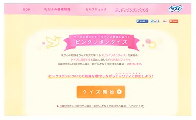 「ピンクリボンクイズ」ページイメージ