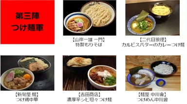 【第三陣】つけ麺軍　メニュー
