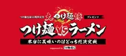 大つけ麺博2015　ロゴ