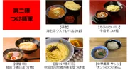 【第二陣】つけ麺軍　メニュー