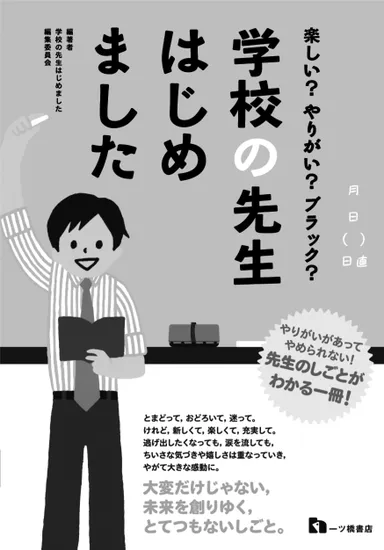 学校の先生カバー／モノクロ