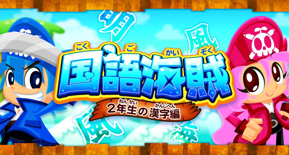 子どもが1日300問解く人気アプリシリーズ最新作 Ios版がリリース ゲームをしながら覚えられる漢字学習アプリ 国語海賊 2年生の漢字 編 ファンタムスティック株式会社のプレスリリース