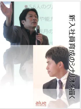 新入社員育成のシナリオを描く