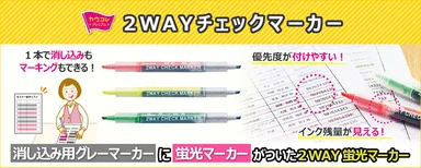 『2WAYチェックマーカー』商品説明