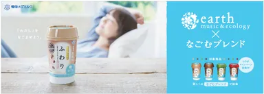 「earth music&ecology × なごむブレンド タイアップキャンペーン」
