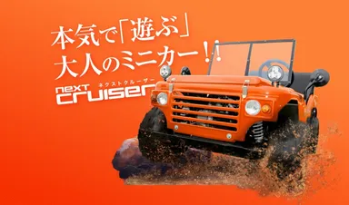 アウトドアに新提案!本気で遊ぶ大人のミニカー発売 ミニカー登録が アウトドアに新提案!本気で遊ぶ大人のミニカー発売 ミニカー登録が