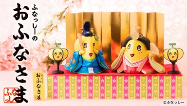 ふなっしー　ふなっしーのおふなさま