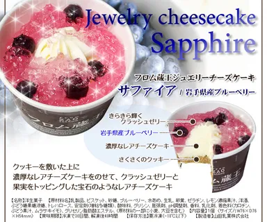 ジュエリーチーズケーキ・サファイア詳細