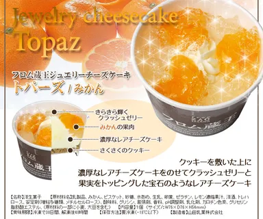 ジュエリーチーズケーキ・トパーズ詳細
