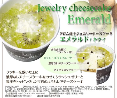 ジュエリーチーズケーキ・エメラルド詳細