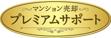 『マンション売却プレミアムサポート』ロゴ