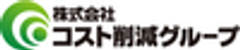 株式会社コスト削減グループのロゴ