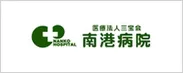 協力：医療法人三宝会 南港病院 ロゴ