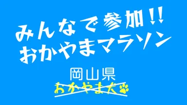 マラソン篇エンディング