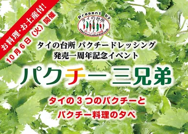 パクチーイベント『パクチー三兄弟 ～タイの3つのパクチーとパクチー料理の夕べ～』