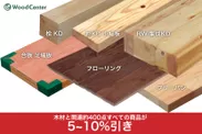 木材5～10％引き