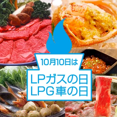 10月10日は「ＬＰガスの日・ＬＰＧ車の日」キャンペーン