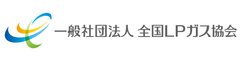 一般社団法人全国LPガス協会