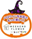「WEEKEND FLOWER×レシピブログ」タイアップロゴ