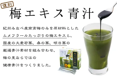 「梅エキス青汁」1
