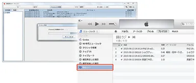 「iTunes」に同期してプレイリストへ