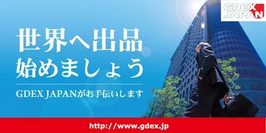 世界へ出品始めましょう