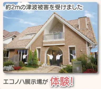 エコノハ展示場