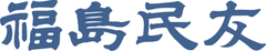 福島民友新聞社
