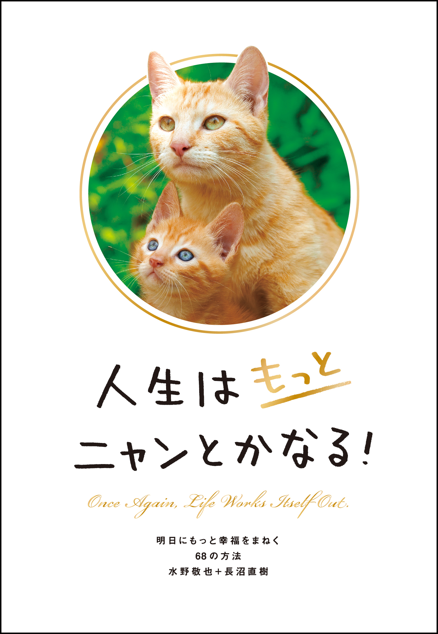 シリーズ累計170万部超え 超 大ヒット作品 人生はニャンとかなる の続編 10月2日発売 可愛い猫の写真と偉人の名言で幸福を招く 株式会社文響社のプレスリリース