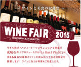 WINE FAIR 2015～ワインと美食の収穫祭～