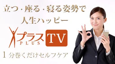 オンラインスクール『プラスTV』