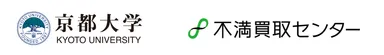 京都大学と不満買取センターのロゴ