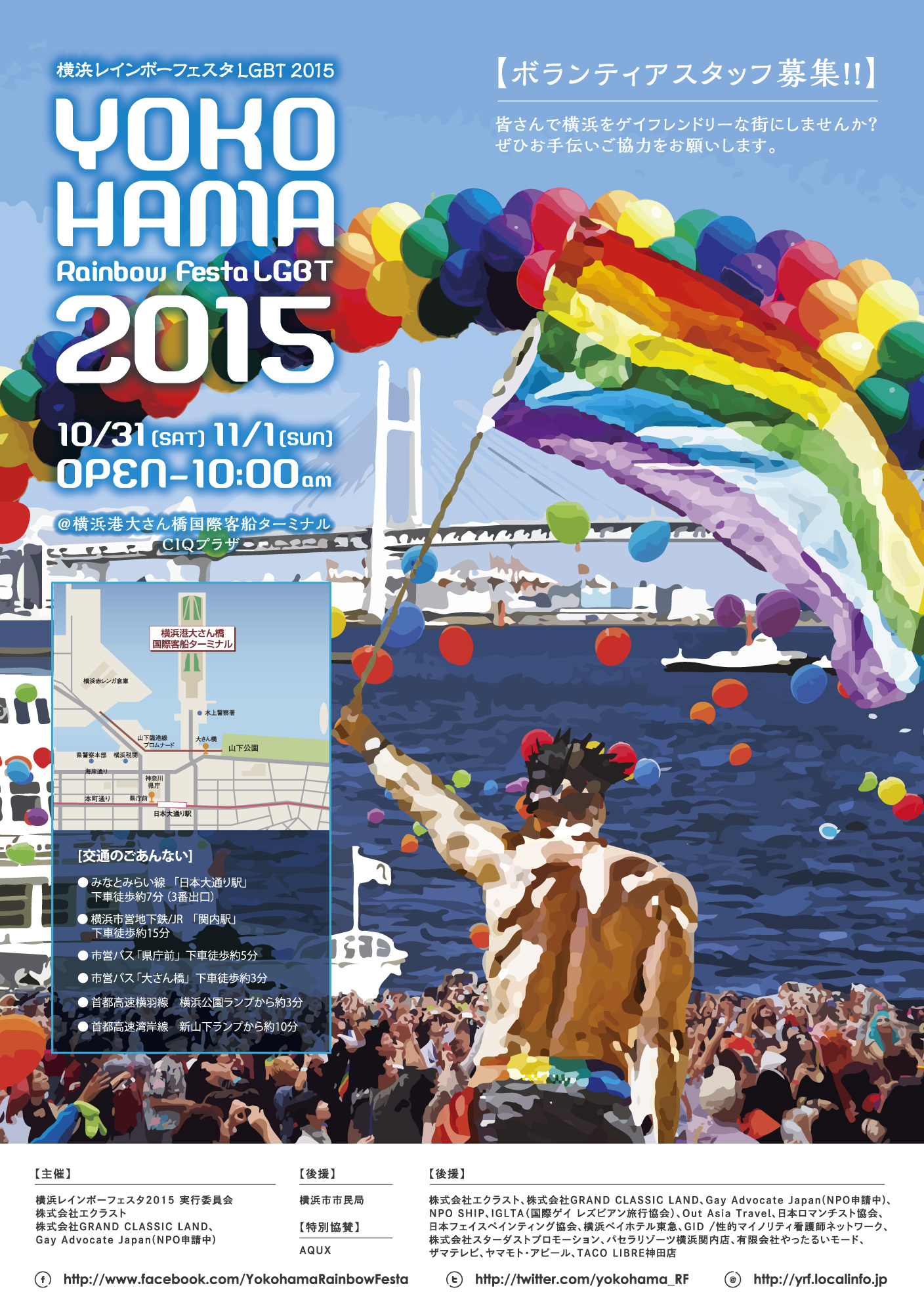 初開催 Lgbtと横浜の街を盛り上げるイベント 横浜レインボーフェスタ15 10月31日 土 と11月1日 日 の2日間 横浜港大さん橋国際客船ターミナル Ciqプラザで開催 横浜レインボーフェスタ15実行委員会のプレスリリース