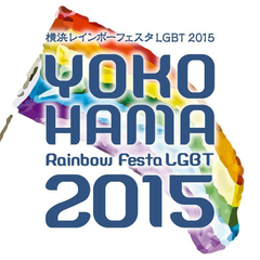 初開催！LGBTと横浜の街を盛り上げるイベント
「横浜レインボーフェスタ2015」
10月31日(土)と11月1日(日)の2日間　
横浜港大さん橋国際客船ターミナル CIQプラザで開催
