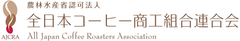農林水産省認可法人 全日本コーヒー商工組合連合会