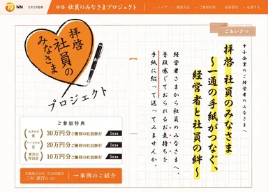 「拝啓 社員のみなさま ～一通の手紙がつなぐ、経営者と社員の絆～」キャンペーン