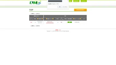 「DMの助」発送依頼画面