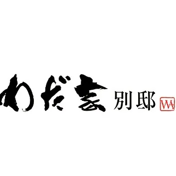わだ家 別邸 ロゴ