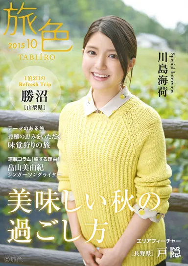 旅色2015年10月号表紙　川島海荷
