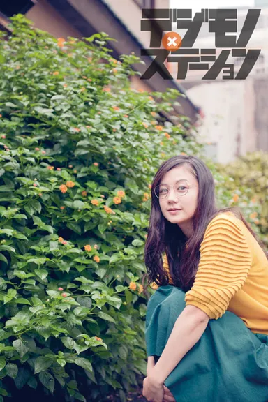 ビジョメガネ　清水富美加